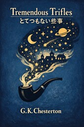 とてつもない些事