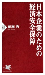 日本企業のための経済安全保障