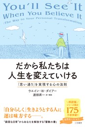 だから私たちは人生を変えていける