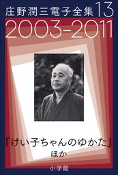 庄野潤三電子全集　第13巻　2003～2011年「けい子ちゃんのゆかた」ほか