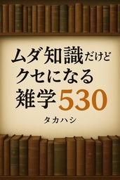 ムダ知識だけど『クセになる』雑学530