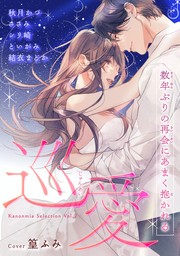 巡愛 数年ぶりの再会にあまく抱かれる Kanonmia Selection Vol.2【電子単行本版】