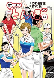 オーイ！ とんぼ 第47巻 - マンガ（漫画） かわさき健/古沢優（ゴルフ 