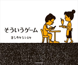 そういうゲーム