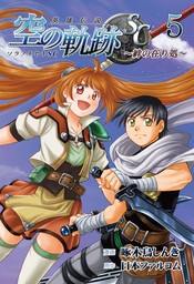 英雄伝説 空の軌跡SC ～絆の在り処～ 5