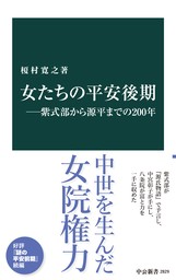 女たちの平安後期―紫式部から源平までの200年