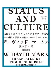 STATUS AND CULTURE　――文化をかたちづくる〈ステイタス〉の力学　感性・慣習・流行はいかに生まれるか？