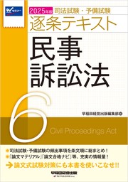 2025年版 司法試験・予備試験 逐条テキスト ６ 民事訴訟法