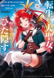 転生した大聖女は、聖女であることをひた隠す　A Tale of The Great Saint１１【特装版・電子書店共通特典イラスト付】