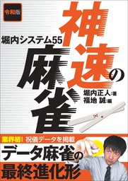 令和版 神速の麻雀 堀内システム55