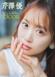 【デジタル限定】芹澤優　デジタルPHOTOBOOK　bloom