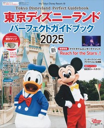 東京ディズニーランド　パーフェクトガイドブック　２０２５