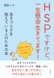 HSPですけど、一生懸命生きてます！　生きづらさを抱えている人のための本