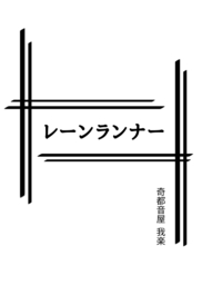 レーンランナー