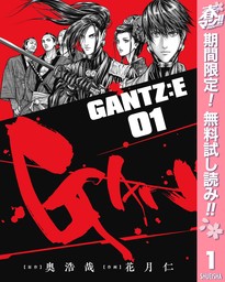 GANTZ:E【期間限定無料】 1