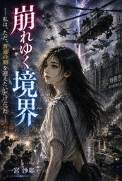 崩れゆく境界