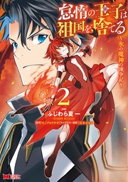 最新刊】怠惰の王子は祖国を捨てる～氷の魔神の凍争記～（コミック