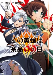 その英雄は余命99日 1巻【試し読み増量版】