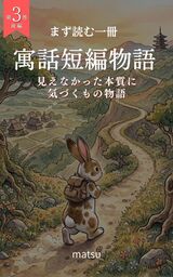 『寓話短編物語 第3巻・後編』