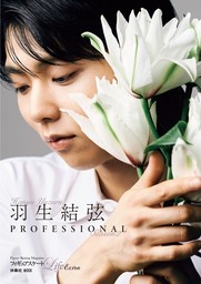 フィギュアスケートLife Extra「羽生結弦 PROFESSIONAL Season2」【通常版】