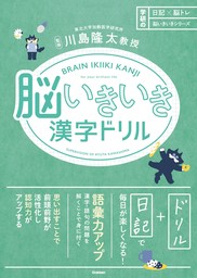 日記×脳トレ 脳いきいきシリーズ 脳いきいき漢字ドリル