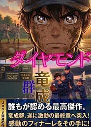 ダイヤモンド竜成群4