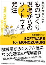 絶対に失敗しない　ものづくり現場からのソフトウェア発注