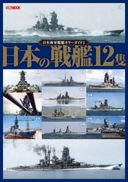 日本海軍艦艇カラーガイド1 日本の戦艦12隻