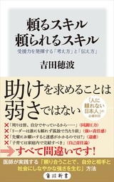 頼るスキル　頼られるスキル　受援力を発揮する「考え方」と「伝え方」