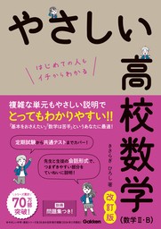 やさしい高校数学(数学Ⅱ・B) 改訂版