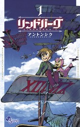 リンドバーグ（１）【期間限定　無料お試し版】