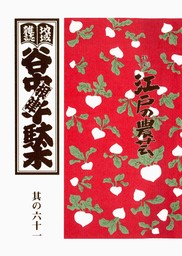 地域雑誌「谷中・根津・千駄木」其の六十一　特集：谷根千の植木屋＊その前篇　江戸の農芸