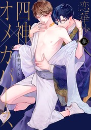 恋華抄《四神×オメガバース》３　【電子限定描き下ろし付き】