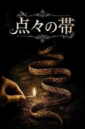 新訳シャーロックホームズ　「点々の帯」