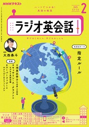 ＮＨＫラジオ ラジオ英会話2025年2月号