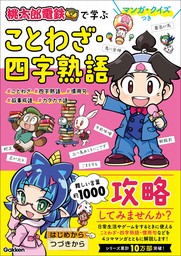 マンガ・クイズつき『桃太郎電鉄』で学ぶことわざ・四字熟語攻略