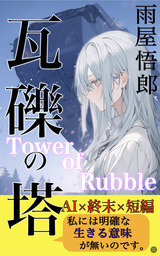 【無料読み切り】瓦礫の塔