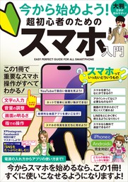 今から始めよう! 超初心者のためのスマホ入門（最初のスマホと一緒にどうぞ！2024年・最新版！）