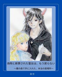 偽物と断罪された聖女は、もう戻らない～魔の森で手に入れた、本当の居場所～