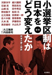 証言　小選挙区制は日本をどう変えたか　改革の夢と挫折