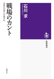 戦場のカント　――加害の自覚と永遠平和