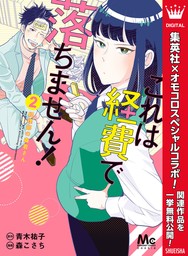 これは経費で落ちません！ ～経理部の森若さん～ 10 - マンガ（漫画）  青木祐子/森こさち（マーガレットコミックスDIGITAL）：電子書籍試し読み無料 - BOOK☆WALKER -