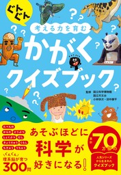 ぐんぐん考える力を育む　かがくクイズブック