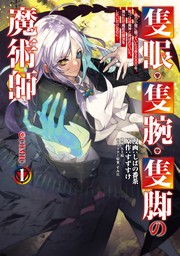 【期間限定　無料版】隻眼・隻腕・隻脚の魔術師@COMIC 第1巻～森の小屋に籠っていたら早2000年。気づけば魔神と呼ばれていた。僕はただ魔術の探求をしたいだけなのに～