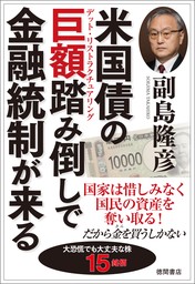 米国債の巨額踏み倒しで金融統制が来る