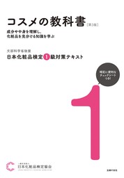 日本化粧品検定 １級対策テキスト コスメの教科書　第３版