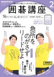 ＮＨＫ 囲碁講座2025年2月号