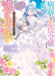病弱な悪役令嬢ですが、婚約者が過保護すぎて逃げ出したい(私たち犬猿の仲でしたよね!?) 2【電子特典SS付き】