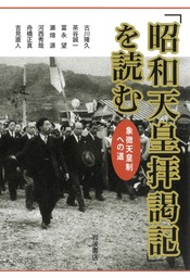 「昭和天皇拝謁記」を読む　象徴天皇制への道