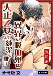 異界の吸血鬼は大正乙女の純潔を願う 【分冊版】 13